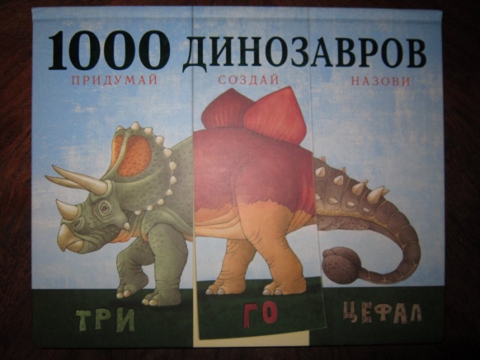 1000_динозавров.jpeg